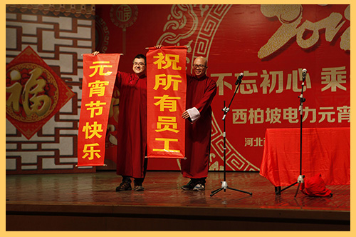 西柏坡發(fā)電公司舉辦2018年“不忘初心--乘夢(mèng)飛翔”元宵聯(lián)歡會(huì).jpg